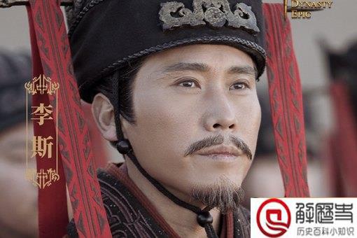 李斯做的错事是什么 李斯一生最失败的是什么