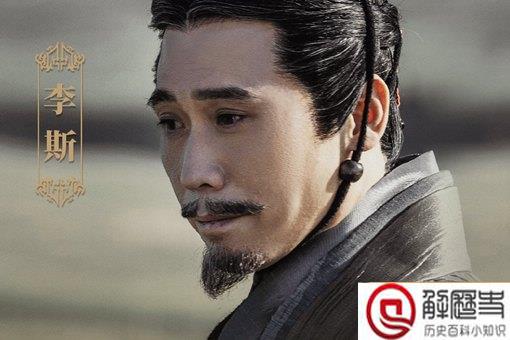 为什么说李斯是小人 李斯究竟是个怎样的人