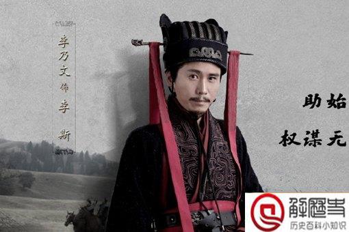 李斯是否堪称千古一相 李斯究竟有没有这个资格