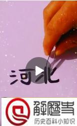 河北两字的笔画可以组成加油么 河北两字笔画怎么组成加油