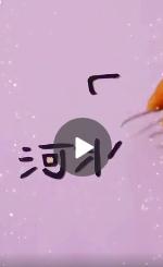 河北两字的笔画可以组成加油么 河北两字笔画怎么组成加油