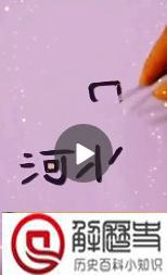 河北两字的笔画可以组成加油么 河北两字笔画怎么组成加油