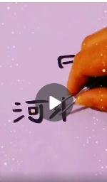 河北两字的笔画可以组成加油么 河北两字笔画怎么组成加油