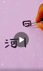 河北两字的笔画可以组成加油么 河北两字笔画怎么组成加油