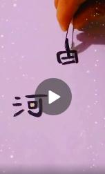 河北两字的笔画可以组成加油么 河北两字笔画怎么组成加油