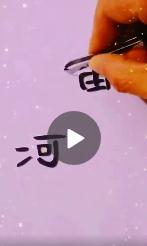 河北两字的笔画可以组成加油么 河北两字笔画怎么组成加油