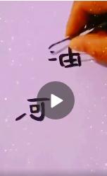 河北两字的笔画可以组成加油么 河北两字笔画怎么组成加油