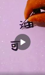 河北两字的笔画可以组成加油么 河北两字笔画怎么组成加油