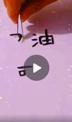 河北两字的笔画可以组成加油么 河北两字笔画怎么组成加油