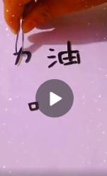 河北两字的笔画可以组成加油么 河北两字笔画怎么组成加油