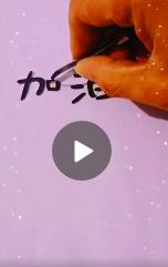 河北两字的笔画可以组成加油么 河北两字笔画怎么组成加油