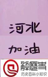 河北两字的笔画可以组成加油么 河北两字笔画怎么组成加油
