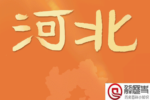 河北两字的笔画可以组成加油么 河北两字笔画怎么组成加油