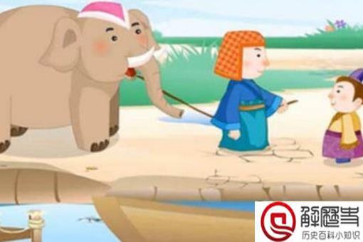 曹冲称象还有其他方法吗 曹冲称象故事简介 曹冲称象还有其他方法吗 曹冲称象故事简介
