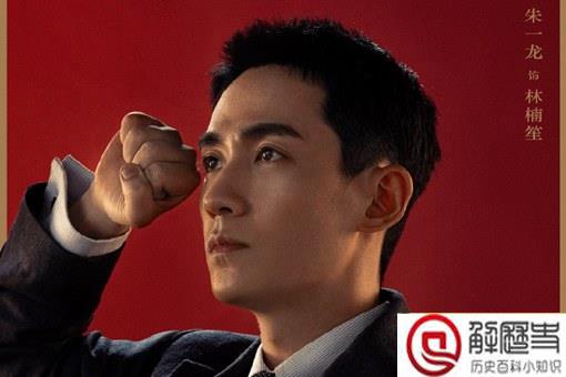 林楠笙原型人物是谁 林楠笙历史原型介绍