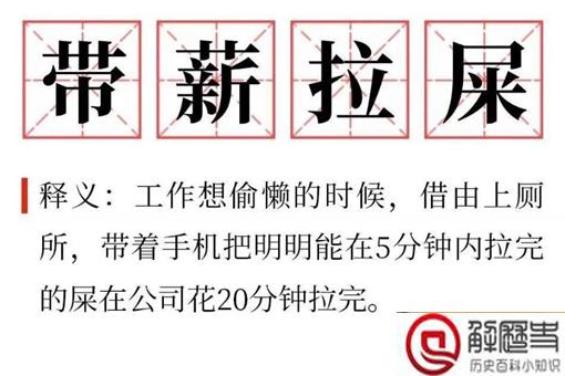 带薪难过是什么意思 带薪难过出处