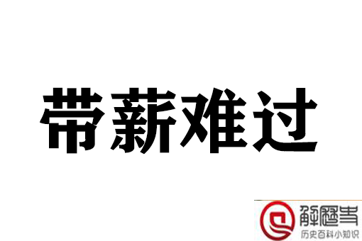 带薪难过是什么意思 带薪难过出处