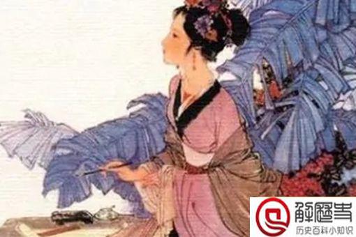 古代四大才女生平简介
