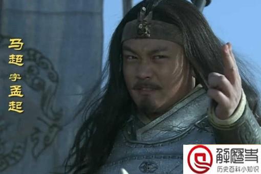 马超作为五虎上将为什么最后抑郁而终