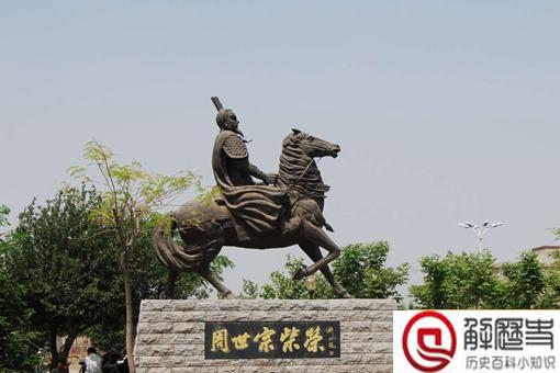 柴荣是如何丢掉江山的 他已料到后果却无力改变