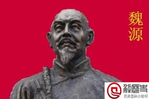 魏源是哪个朝代的人 生平有哪些经历