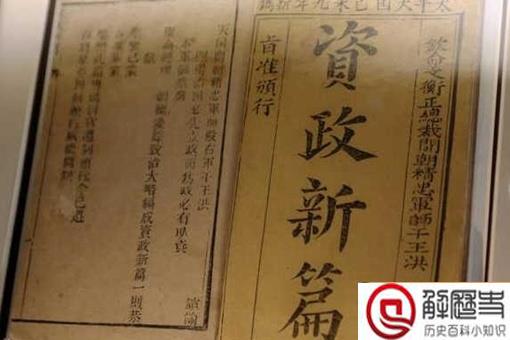 资政新篇是谁提出的 资政新篇的主要内容