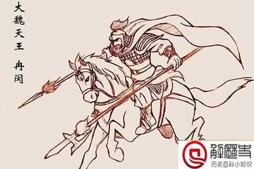 冉闵生平简介 冉闵为何上不了历史书