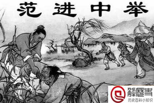 范进中举后为什么突然暴富