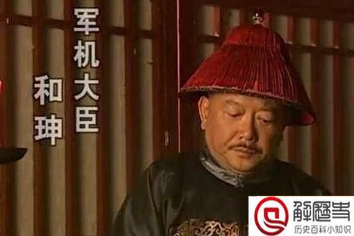 历史上小偷去和珅家为什么什么都偷不到
