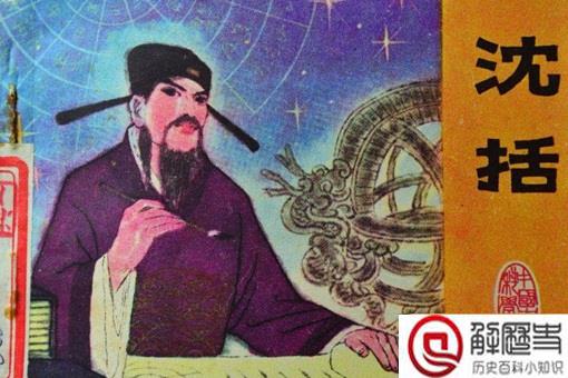 沈括是什么人物 沈括是什么朝代的人 沈括人物生平简介