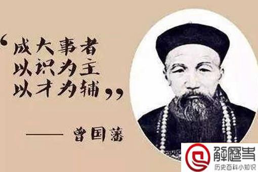 曾国藩是个怎么样的人 曾国藩的经典处事名言