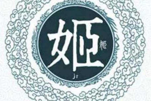 中国历史有多少姓是出自姬姓