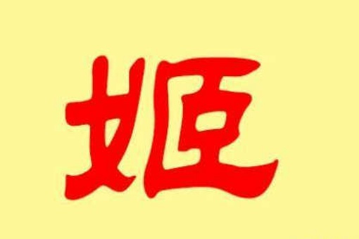 中国历史有多少姓是出自姬姓