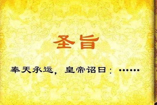 奉天承运皇帝诏曰正确读法 奉天承运皇帝诏曰什么意思 奉天承运皇帝诏曰正确读法 奉天承运皇帝诏曰什么意思