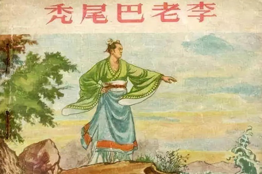 秃尾巴老李老家在哪 秃尾巴老李真的是山东人吗