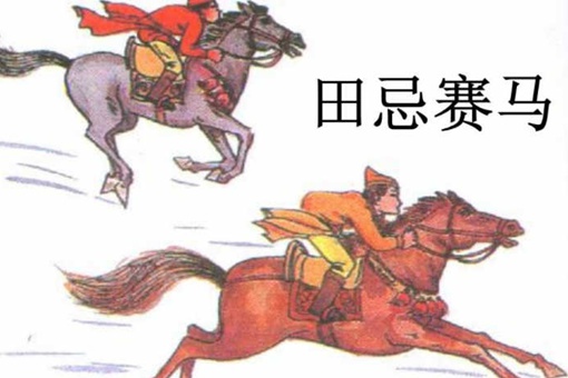 田忌赛马的主人公是谁 田忌赛马告诉我们什么道理