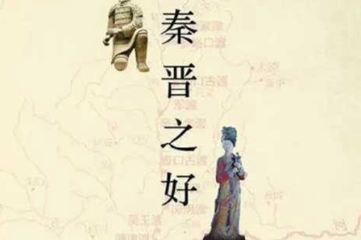 秦晋之好指的是哪两个人成亲 秦晋之好指的是哪两个人成亲