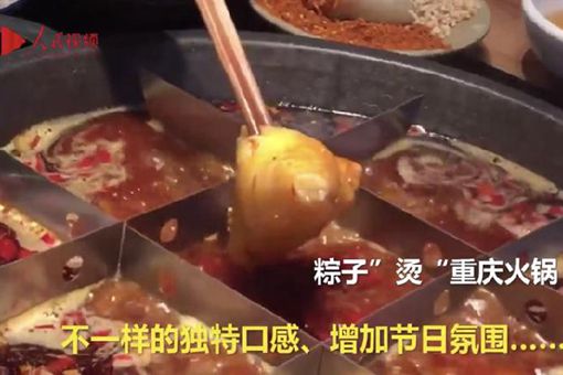 用粽子涮火锅是什么味道 重庆粽子火锅好吃吗
