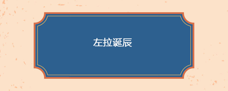 1840年4月12日 左拉诞辰