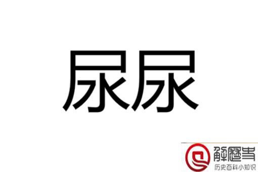 尿尿为什么读niao sui?正确读音究竟是什么?