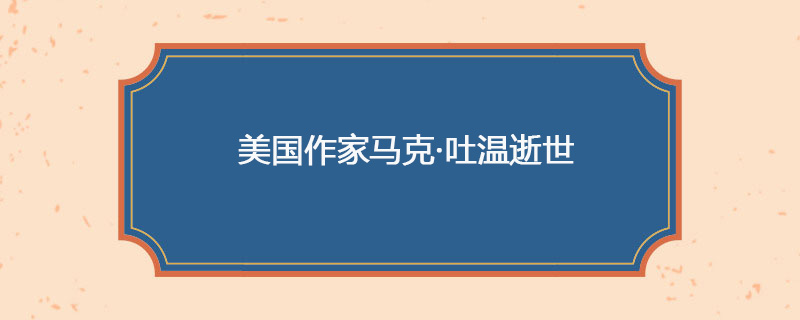 1910年04月21日 美国作家马克·吐温逝世