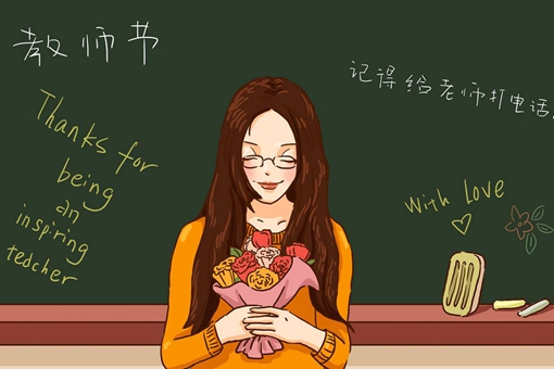 教师节是什么时候开始的?教师节有哪些由来传说? 教师节是什么时候开始的?教师节有哪些由来传说?