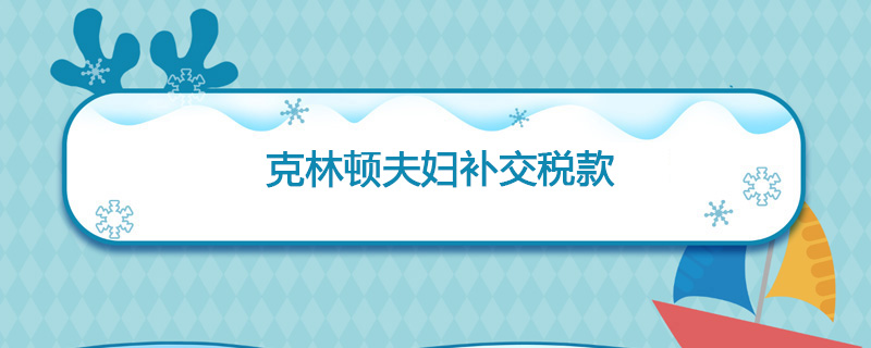 1997年4月11日 克林顿夫妇补交税款