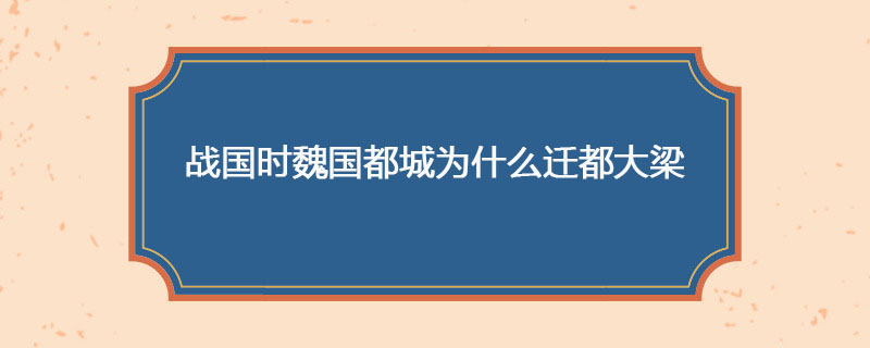 战国时魏国都城为什么迁都大梁