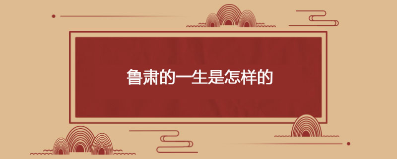东吴四杰之鲁肃的一生是怎样的