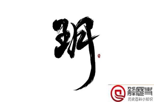 玥字真的不吉祥吗 玥字为什么上不了户口