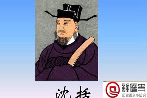 沈括是个什么样的人?沈括人品真的很差吗