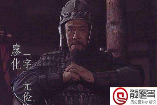 廖化活了多大?为什么是三国演义中活得最长的武将?