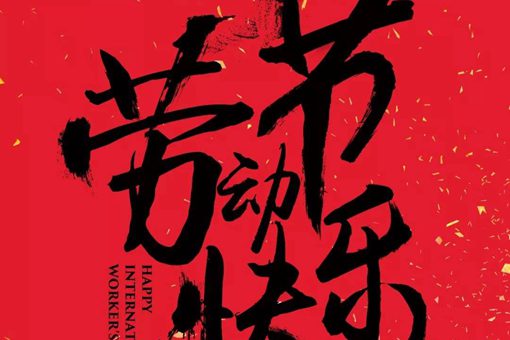 古代有没有劳动节?古代的劳动节会放假吗?