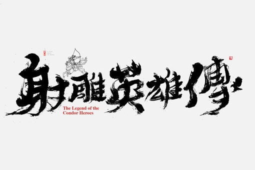 金庸武侠里的男主角只有两条路能走?逆袭和天才你选哪一条? 金庸武侠里的男主角只有两条路能走?逆袭和天才你选哪一条?